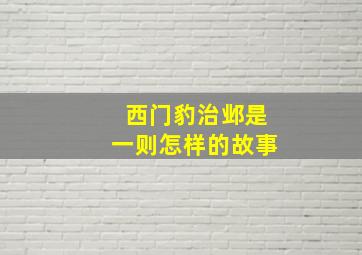 西门豹治邺是一则怎样的故事