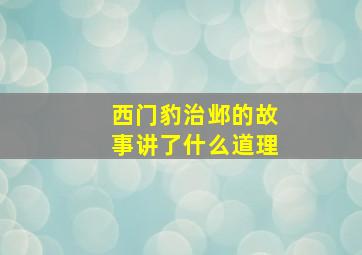 西门豹治邺的故事讲了什么道理