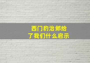 西门豹治邺给了我们什么启示