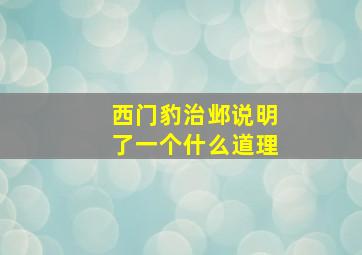 西门豹治邺说明了一个什么道理