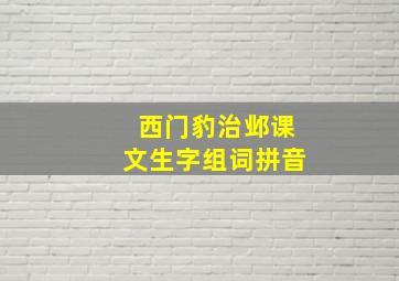 西门豹治邺课文生字组词拼音