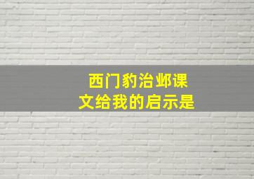 西门豹治邺课文给我的启示是