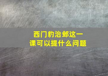 西门豹治邺这一课可以提什么问题