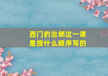 西门豹治邺这一课是按什么顺序写的