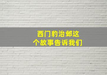 西门豹治邺这个故事告诉我们