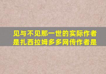 见与不见那一世的实际作者是扎西拉姆多多网传作者是