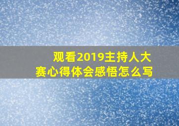 观看2019主持人大赛心得体会感悟怎么写