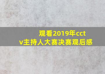 观看2019年cctv主持人大赛决赛观后感