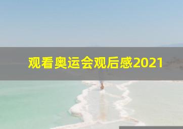 观看奥运会观后感2021