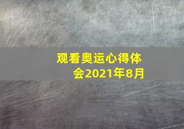 观看奥运心得体会2021年8月