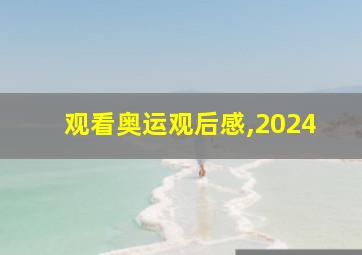 观看奥运观后感,2024