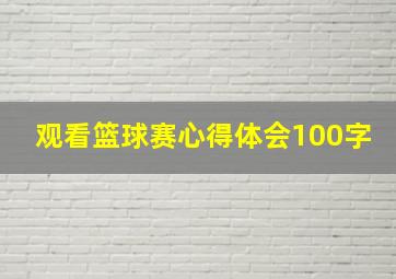 观看篮球赛心得体会100字