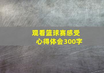 观看篮球赛感受心得体会300字