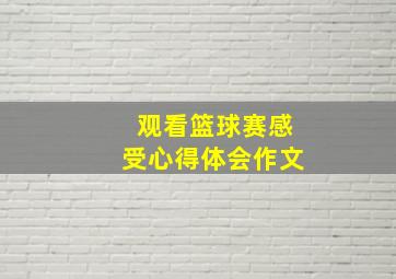 观看篮球赛感受心得体会作文