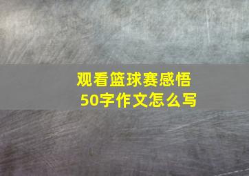 观看篮球赛感悟50字作文怎么写