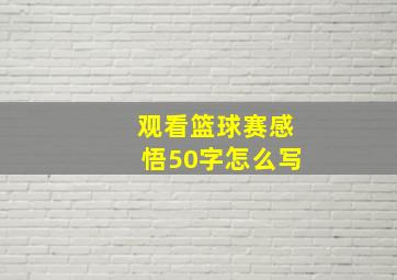 观看篮球赛感悟50字怎么写