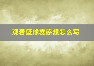 观看篮球赛感想怎么写