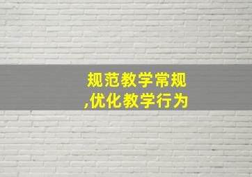 规范教学常规,优化教学行为