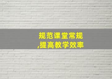 规范课堂常规,提高教学效率