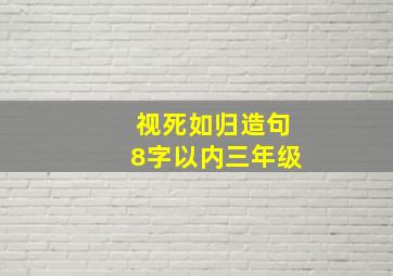 视死如归造句8字以内三年级