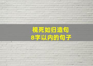 视死如归造句8字以内的句子