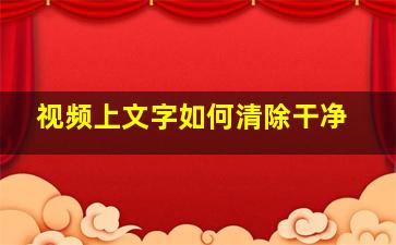 视频上文字如何清除干净