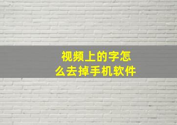 视频上的字怎么去掉手机软件