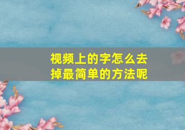 视频上的字怎么去掉最简单的方法呢