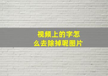 视频上的字怎么去除掉呢图片