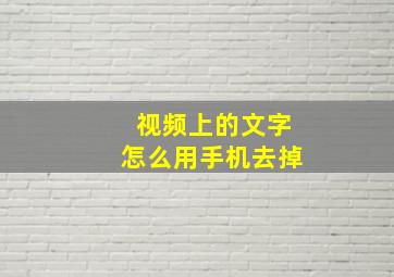 视频上的文字怎么用手机去掉