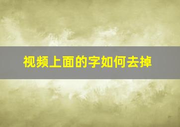 视频上面的字如何去掉