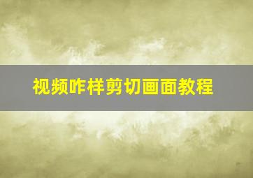 视频咋样剪切画面教程