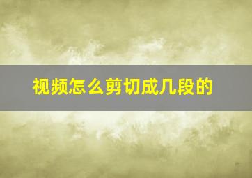 视频怎么剪切成几段的