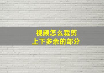 视频怎么裁剪上下多余的部分