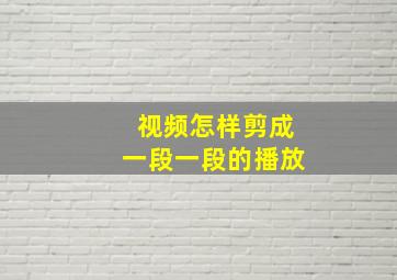 视频怎样剪成一段一段的播放