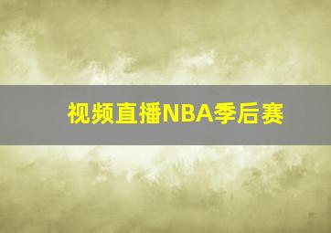 视频直播NBA季后赛