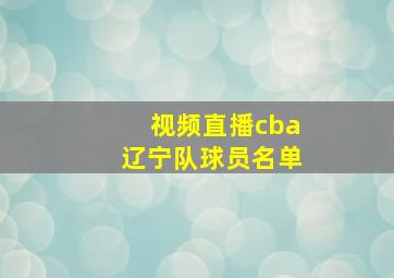 视频直播cba辽宁队球员名单