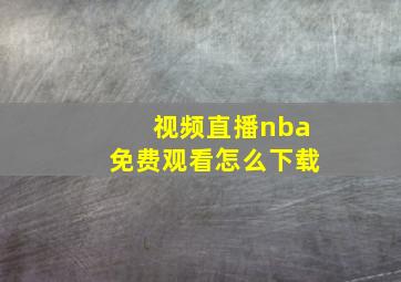 视频直播nba免费观看怎么下载