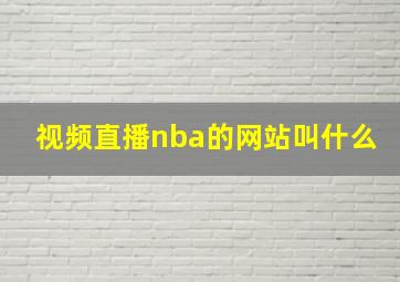 视频直播nba的网站叫什么