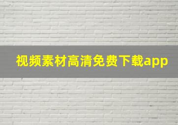 视频素材高清免费下载app