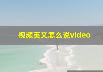 视频英文怎么说video