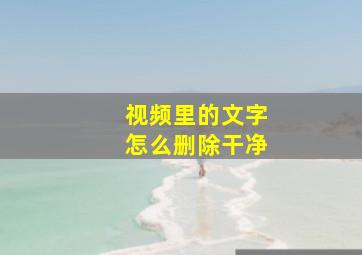 视频里的文字怎么删除干净