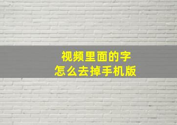 视频里面的字怎么去掉手机版