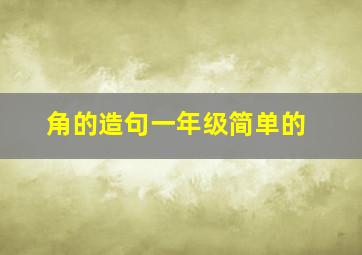 角的造句一年级简单的