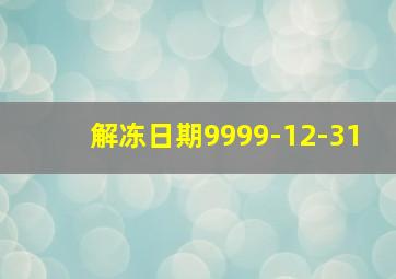 解冻日期9999-12-31