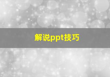 解说ppt技巧