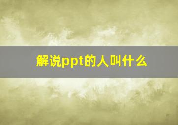 解说ppt的人叫什么