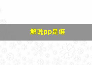 解说pp是谁