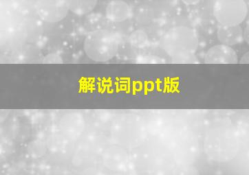 解说词ppt版