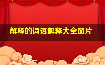 解释的词语解释大全图片